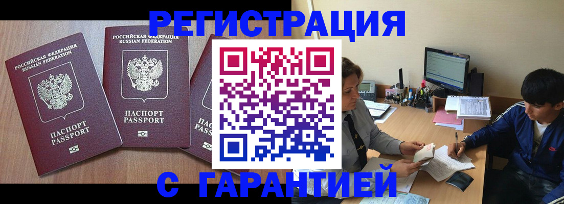 временная регистрация гарантия в Волгограде